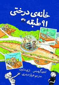 خانه درختی ۹۱ طبقه